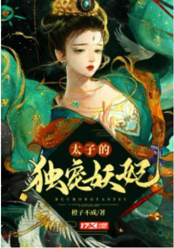 太子的独宠妖妃封面