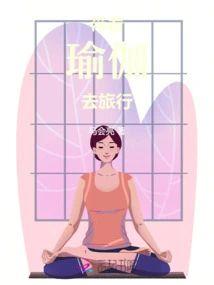 带着瑜伽去旅行封面