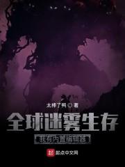 全球迷雾生存:我有内置编辑器封面