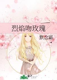 烈焰吻玫瑰封面