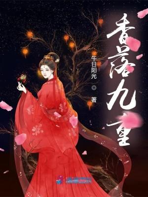 香落九重封面