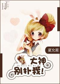 大神，别扑我封面