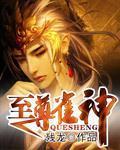 至尊雀神封面