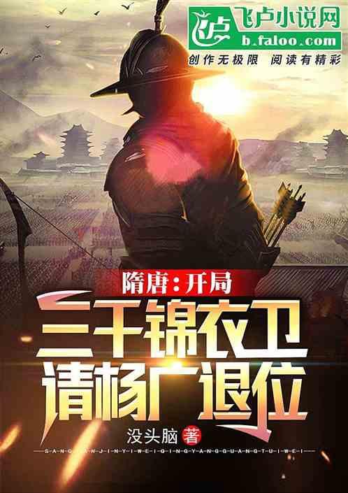 隋唐：开局三千锦衣卫，请杨广退位封面