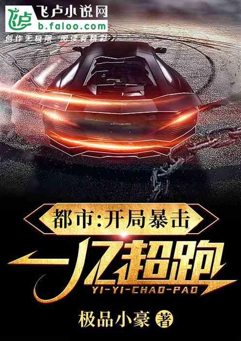 都市:开局暴击一亿超跑!封面