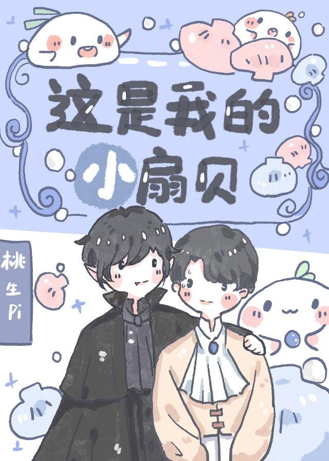这是我的小扇贝封面