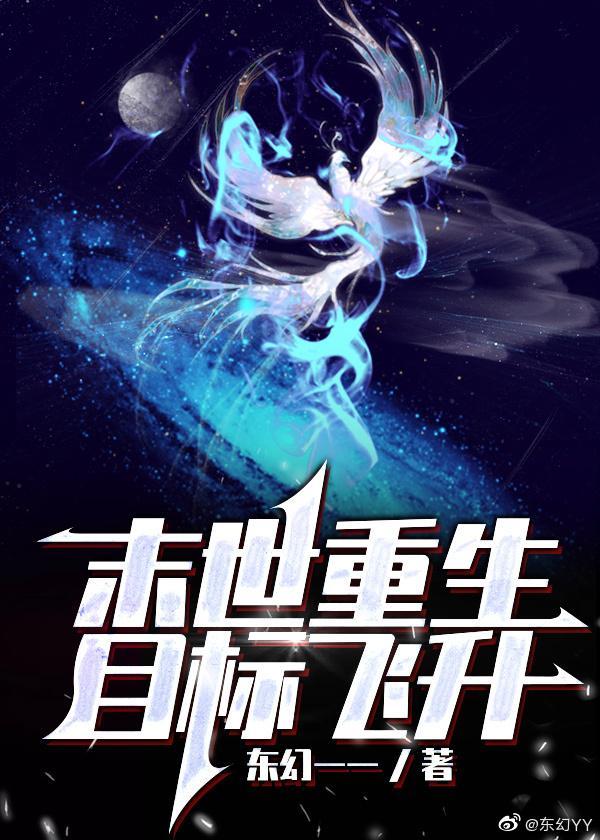 末世重生:目标飞升封面