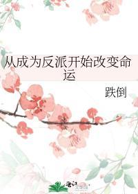从成为反派开始改变命运封面