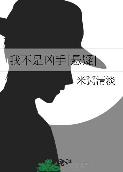 我不是凶手[悬疑]封面