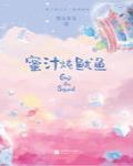 蜜汁炖鱿鱼封面