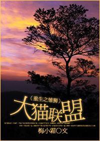 大猫联盟封面