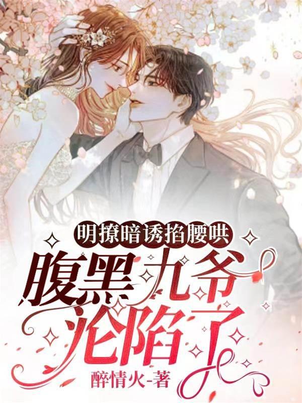 明撩暗诱掐腰哄，腹黑九爷沦陷了封面