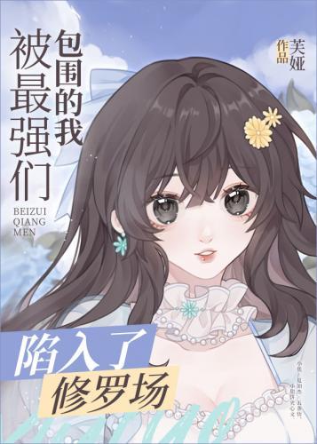 被最强们包围的我陷入了修罗场封面