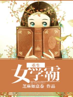 重生女学霸封面