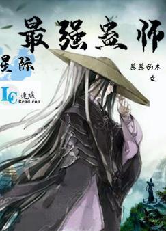 星际最强蛊师封面