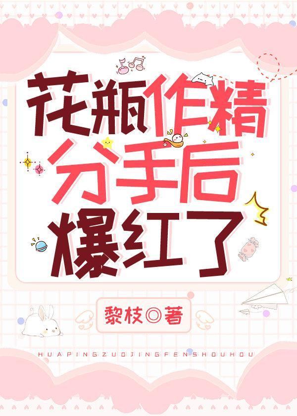花瓶作精分手后爆红了封面