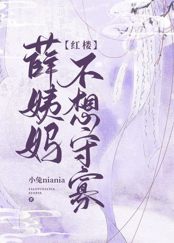 [红楼]薛姨妈不想守寡封面