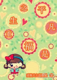 重生之平凡是福封面