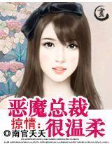 掠情：恶魔总裁很温柔封面