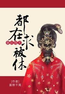 皇后每天都在求被休封面
