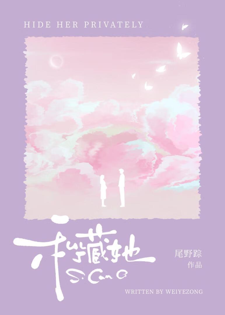 私藏她封面