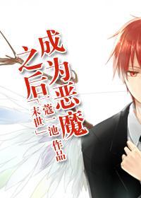 [末世]成为恶魔之后封面