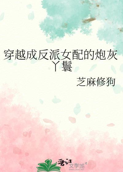 穿越成反派女配的炮灰丫鬟封面