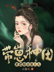 带崽种田，爹把娘亲宠上天封面