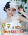 女王归位：黑帝的绝代千金封面