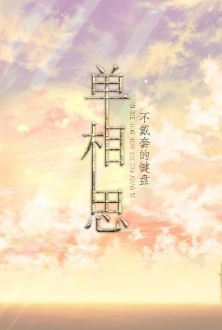 久别经年之单相思封面