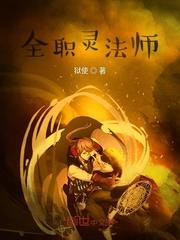 全职灵法师封面