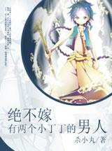 绝不嫁有两个丁丁的男人封面