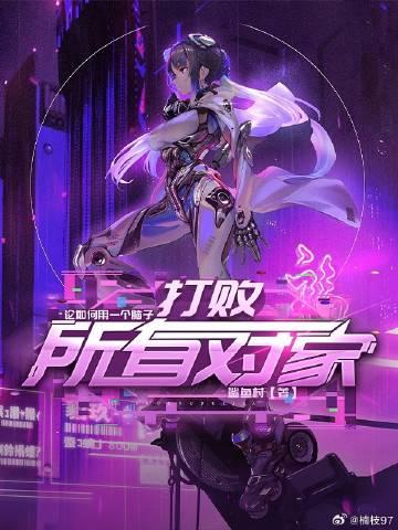 论如何正确的用一个脑子打败所有对手封面