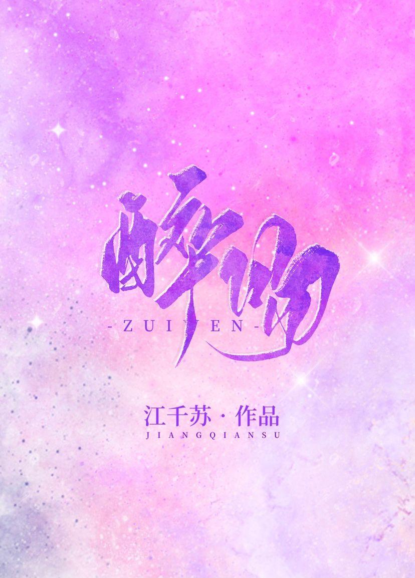 醉吻封面
