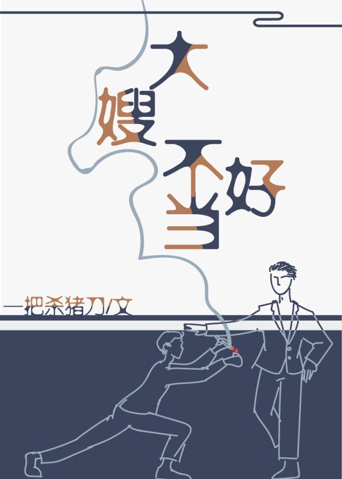 一不小心成为妖界大嫂封面