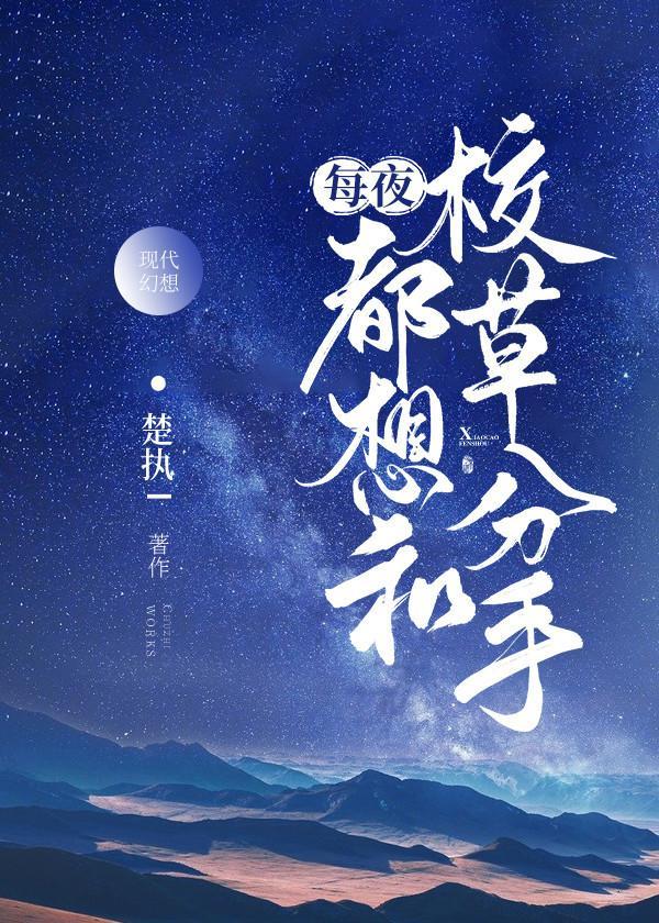 被读心后这手分不掉了封面