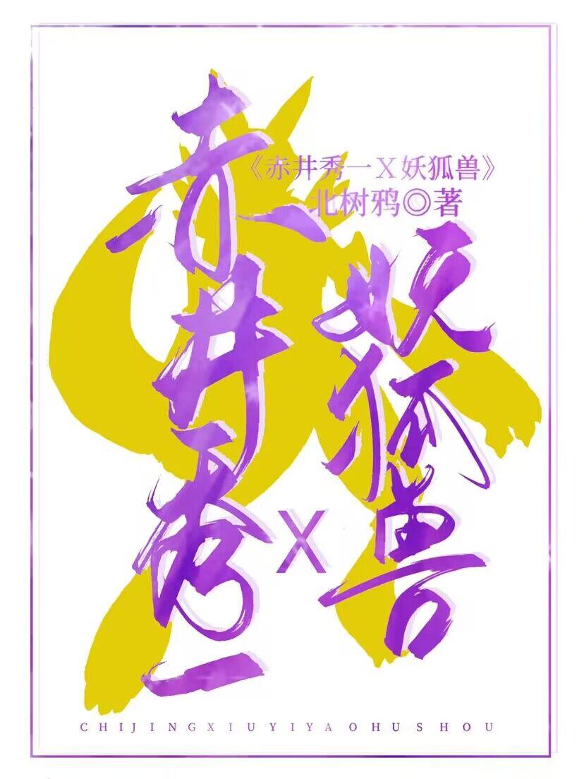 赤井先生提狐灌顶封面