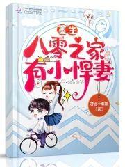 重生八零之家有小悍妻封面