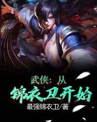 武侠：从锦衣卫开始封面