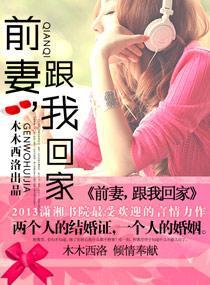 前妻，跟我回家封面