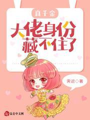 真千金大佬身份藏不住了封面