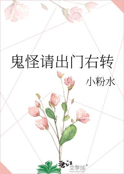 鬼怪请出门右转封面