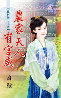 农家夫人有官威封面