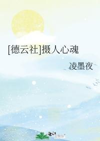 [德云社]摄人心魂封面