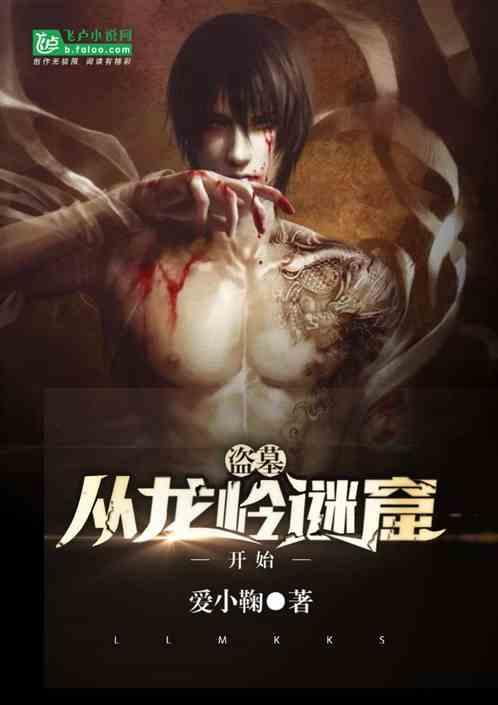 盗墓：从龙岭迷窟开始封面