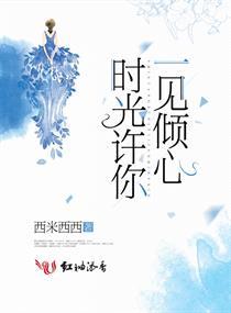时光许你一见倾心封面