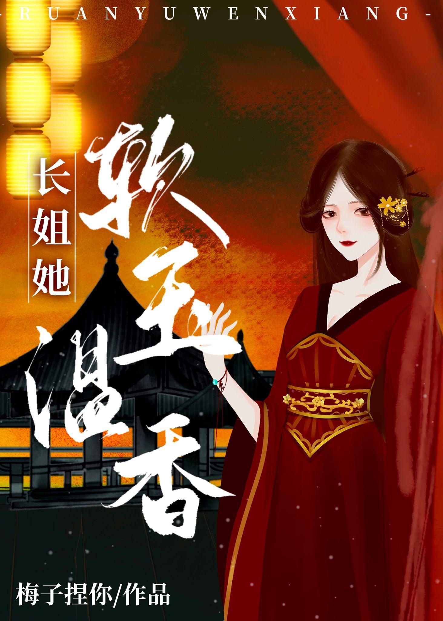 长姐她软玉温香（重生）封面