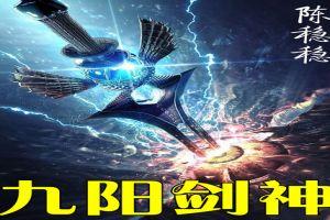九阳剑神封面