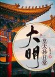 大明皇太孙日常封面