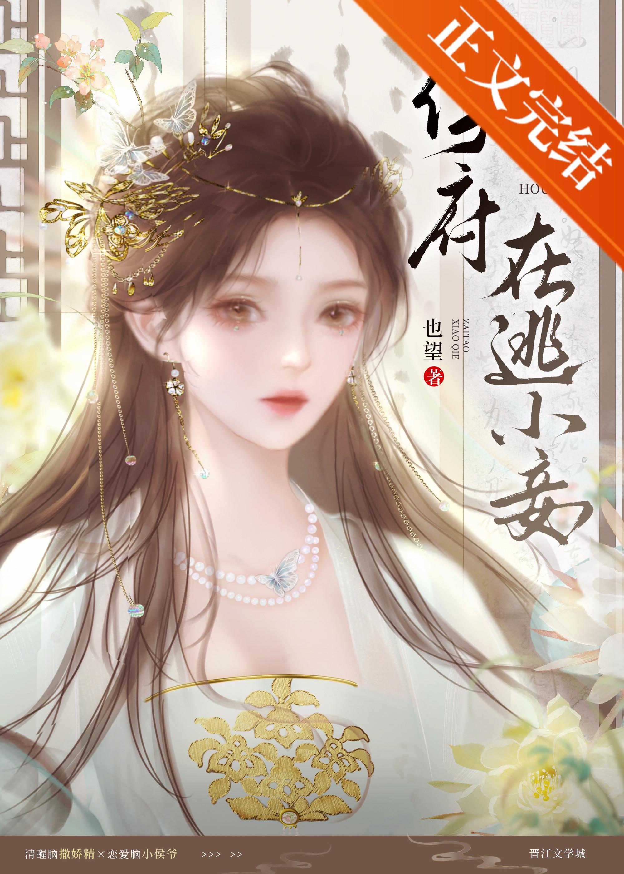 侯府在逃小妾封面